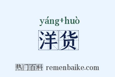 洋货是什么意思的图片